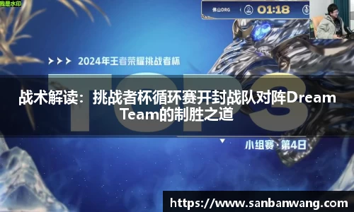 战术解读：挑战者杯循环赛开封战队对阵DreamTeam的制胜之道