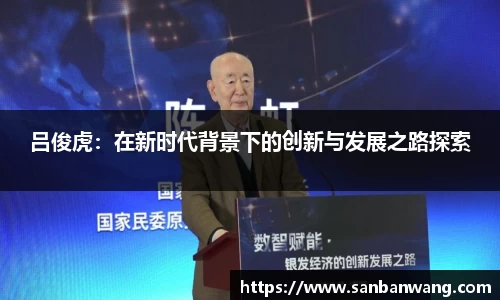 吕俊虎：在新时代背景下的创新与发展之路探索