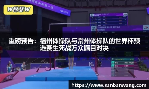 重磅预告：福州体操队与常州体操队的世界杯预选赛生死战万众瞩目对决