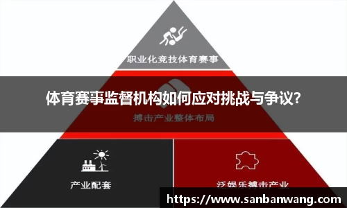 体育赛事监督机构如何应对挑战与争议？