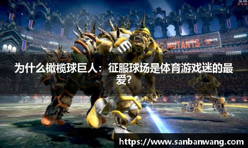 为什么橄榄球巨人：征服球场是体育游戏迷的最爱？
