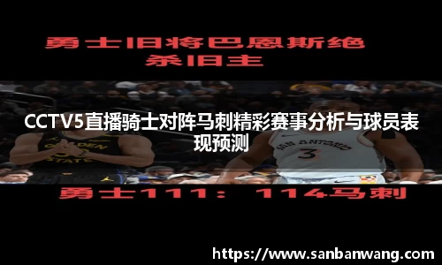 CCTV5直播骑士对阵马刺精彩赛事分析与球员表现预测