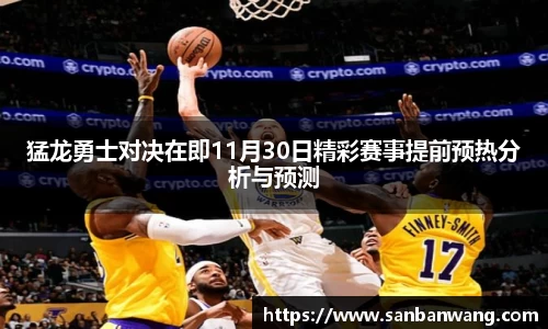 猛龙勇士对决在即11月30日精彩赛事提前预热分析与预测