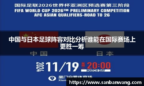 中国与日本足球阵容对比分析谁能在国际赛场上更胜一筹