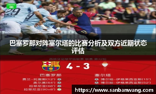 巴塞罗那对阵塞尔塔的比赛分析及双方近期状态评估