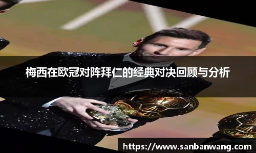梅西在欧冠对阵拜仁的经典对决回顾与分析