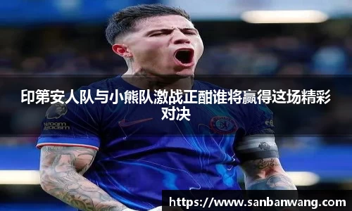 印第安人队与小熊队激战正酣谁将赢得这场精彩对决
