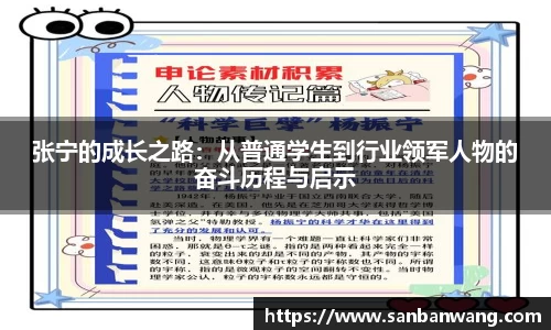 张宁的成长之路：从普通学生到行业领军人物的奋斗历程与启示