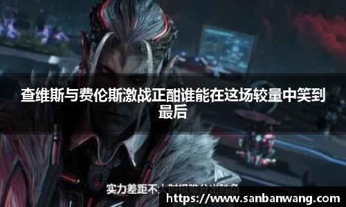 查维斯与费伦斯激战正酣谁能在这场较量中笑到最后