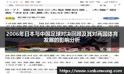 2006年日本与中国足球对决回顾及其对两国体育发展的影响分析