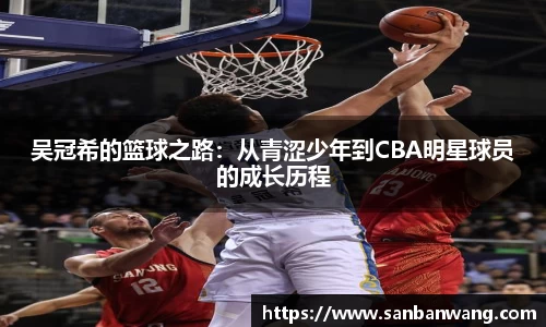 吴冠希的篮球之路：从青涩少年到CBA明星球员的成长历程