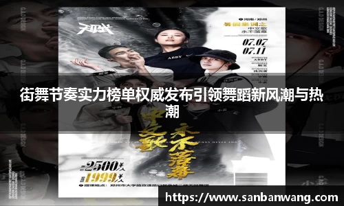 街舞节奏实力榜单权威发布引领舞蹈新风潮与热潮